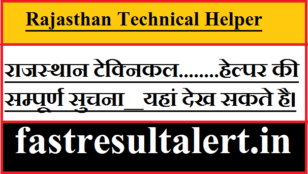 Rajasthan Technical Helper Recruitment 2022