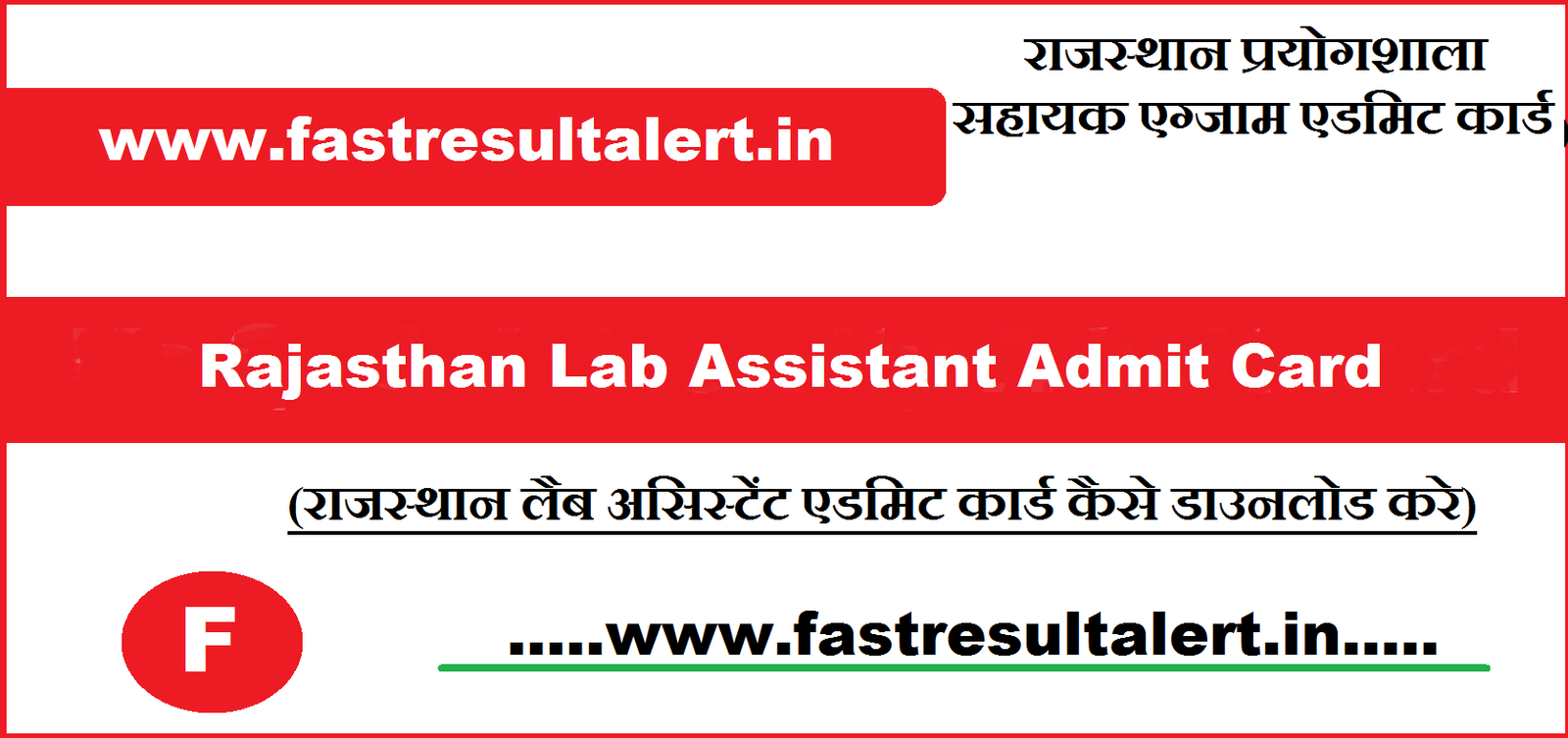 Rajasthan Lab Assistant Admit Card 2023