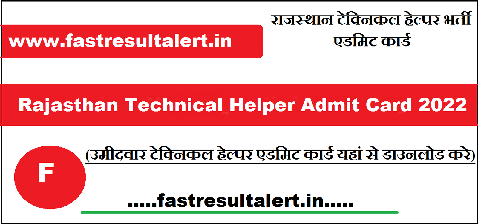 Rajasthan Technical Helper Admit Card 2022