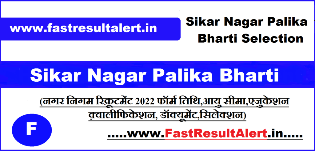 Sikar Nagar Nigam Recruitment 2023