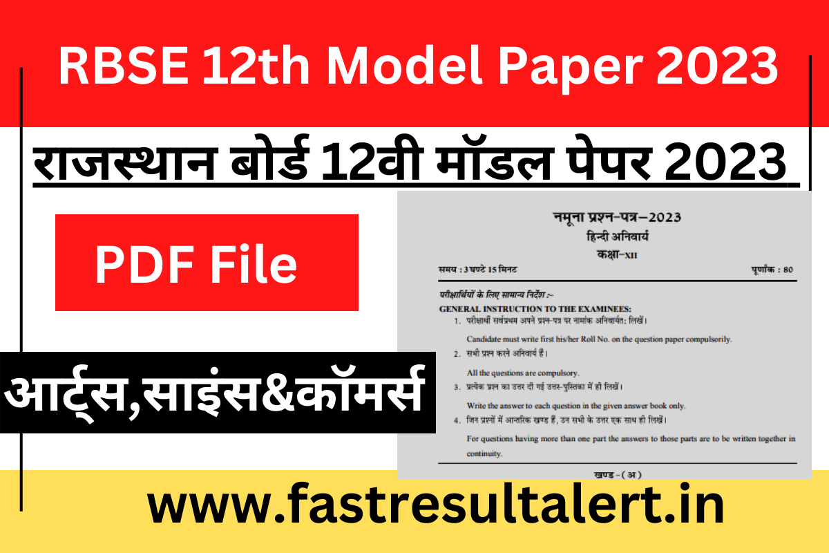 RBSE 12th Model Paper 2024 आरबीएससी 12th क्लास के मॉडल पेपर कैसे
