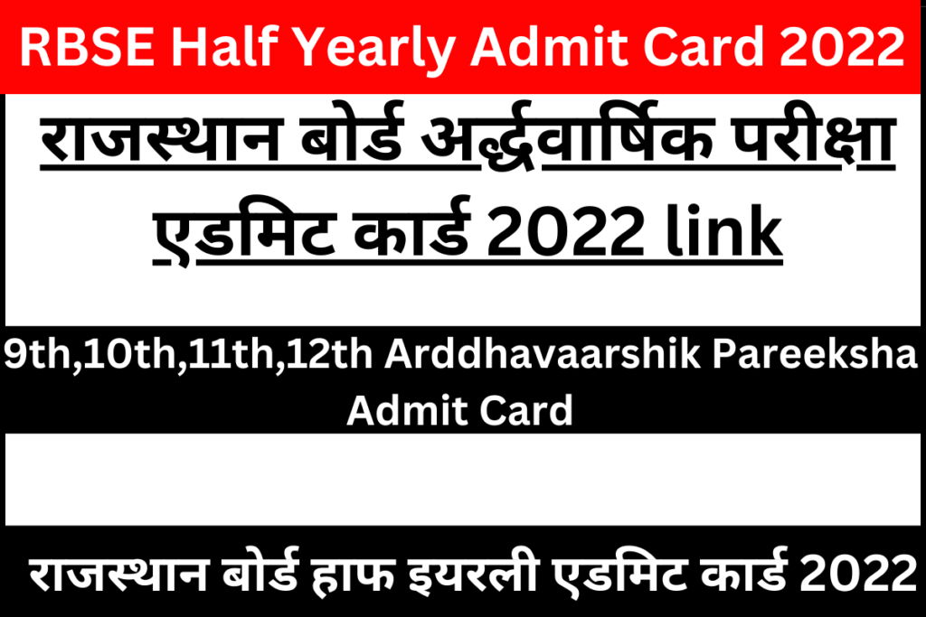 RBSE Half Yearly Admit Card 2022