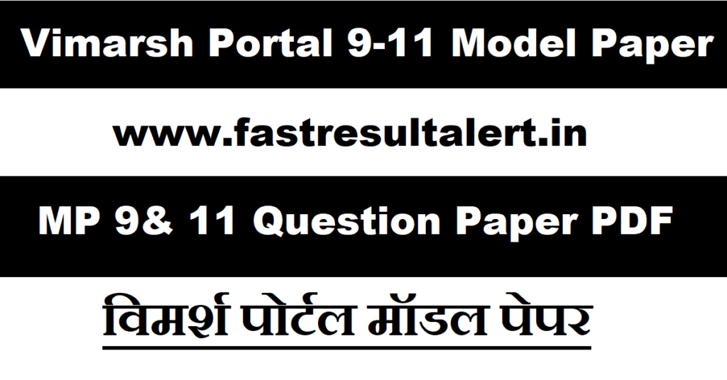 Vimarsh Portal 11th Model Paper 2023