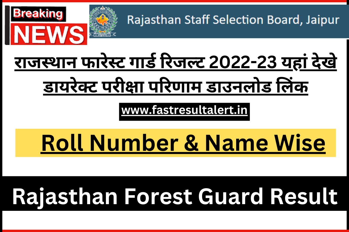 Rajasthan Forest Guard Result 2023, राजस्थान फारेस्ट गार्ड रिजल्ट 2023