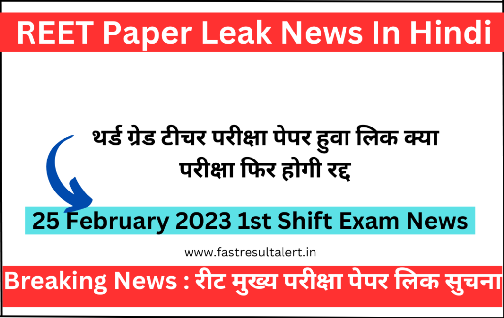 REET Paper Leak News In Hindi