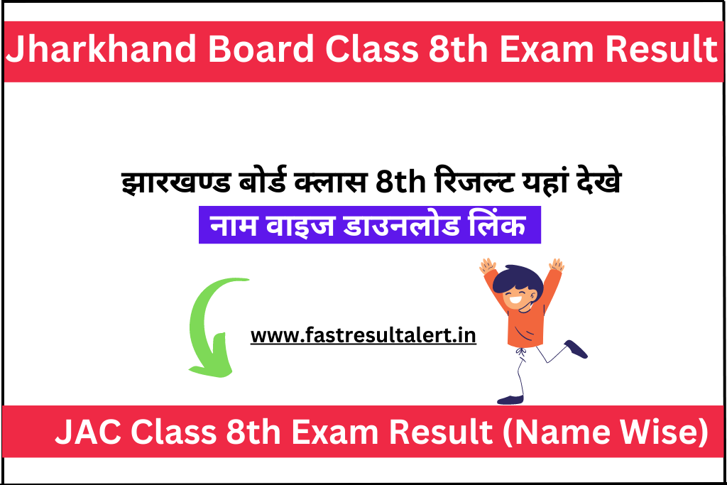 Jharkhand Board 8 Result 2023