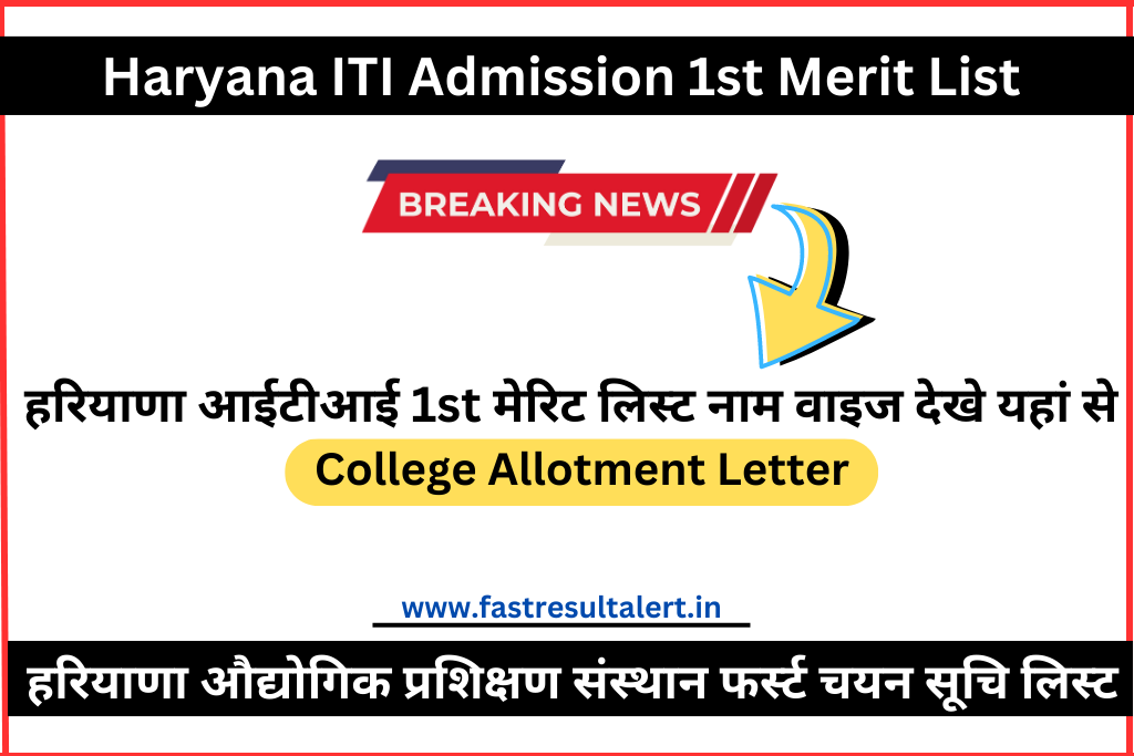 Haryana ITI 1st Merit List 2023