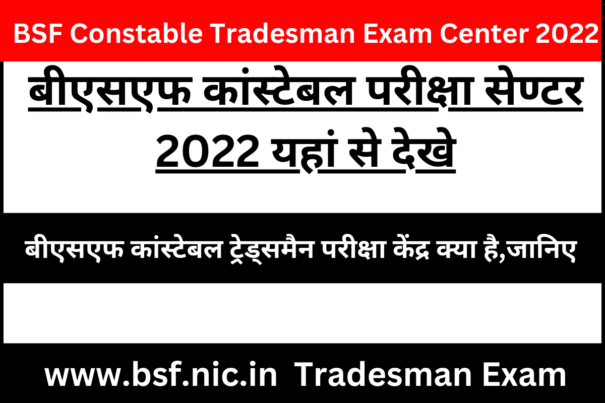 BSF Constable Tradesman Exam Center 2022