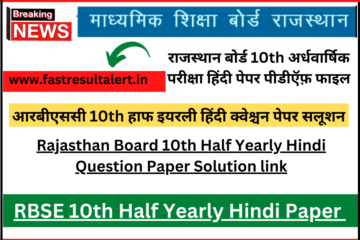 RBSE 10th Half Yearly Hindi Question Paper 2023