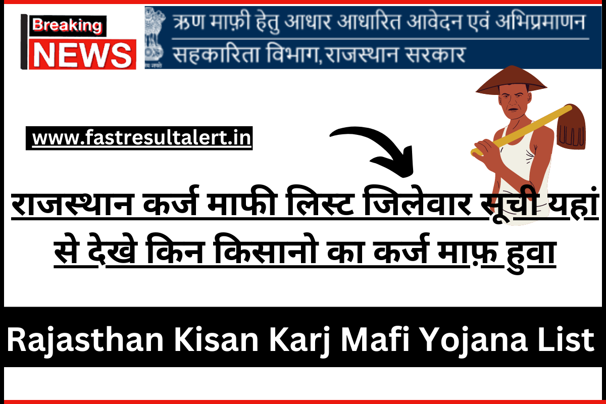 Rajasthan Kisan Karj Mafi Yojana List 2023