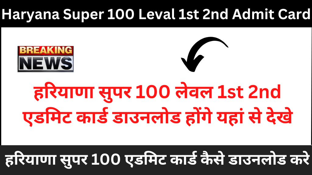 Haryana Super 100 Admit Card 2024 हरियाणा सुपर