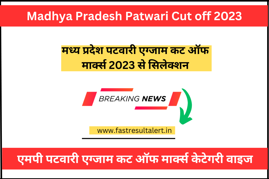 MP Patwari Cut off 2023 एमपी पटवारी कट ऑफ मार्क्स 2023 से सिलेक्शन