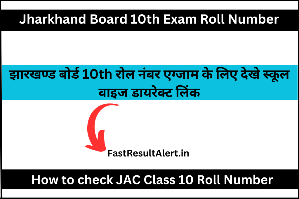 Jharkhand Board 10th Roll Number 2024 (link) जेएसी बोर्ड क्लास10th रोल