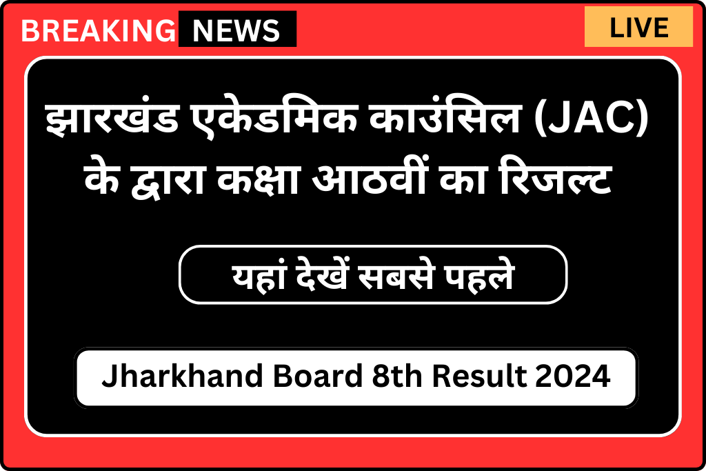 Jharkhand Board 8 Result 2024 झारखण्ड बोर्ड 8th क्लास रिजल्ट 2024